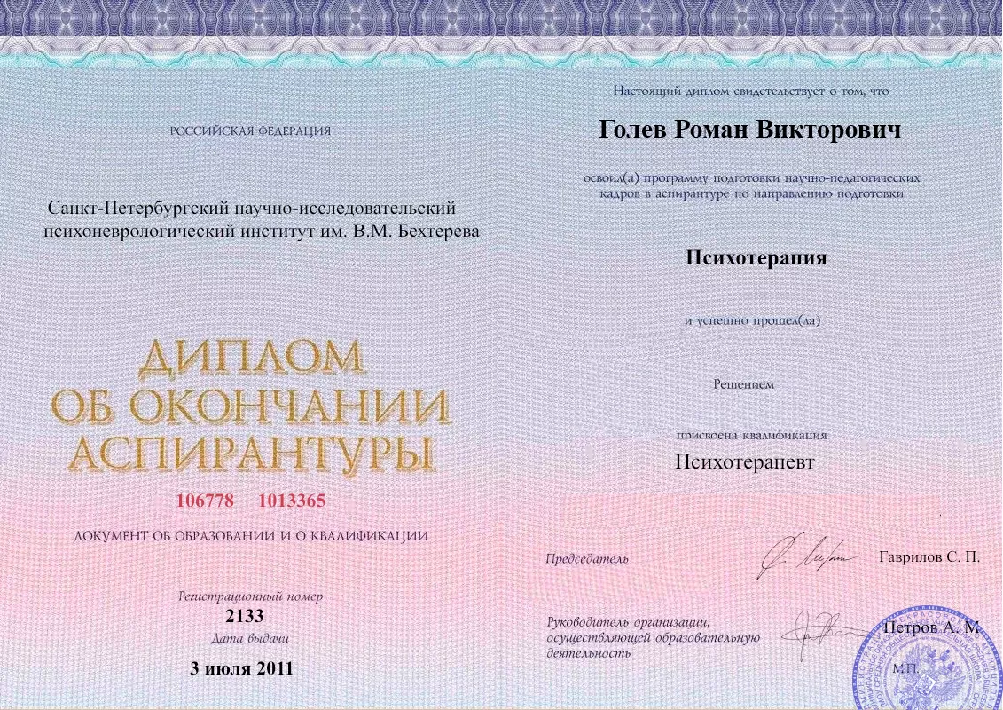 Диплом об окончании аспирантуры Голевым Романом Викторовичем наркологическая клиника в Котово Наше Здоровье